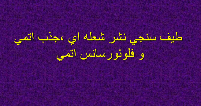 دانلود-پاورپوینت-طيف-سنجي-نشر-شعله-اي-جذب-اتمي-و-فلوئورسانس-اتمي